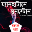 ম্যানহাটানে মুনস্টোন (রহস্য গল্প)