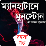 ম্যানহাটানে মুনস্টোন 图标