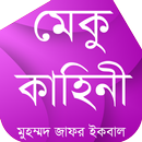 মেকু কাহিনী (মুহম্মদ জাফর ইকবাল) APK