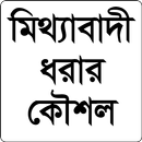 মিথ্যাবাদী ধরার সহজ সহজ কিছু কৌশল APK