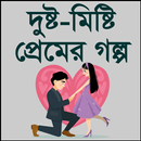 দুষ্ট মিষ্টি প্রেমের গল্প APK