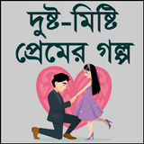 দুষ্ট মিষ্টি প্রেমের গল্প icon