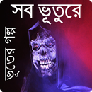 সব ভুতুড়ে (ভয়ঙ্কর ভৌতিক গল্প) APK