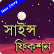 সাইন্স ফিকশন (New story)