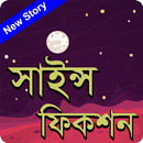 সাইন্স ফিকশন (New story) APK