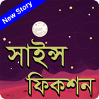 সাইন্স ফিকশন icon