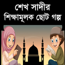 শেখ সাদীর শিক্ষামূলক ছোট গল্প APK