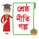 শ্রেষ্ঠ বাংলা নীতি গল্প APK