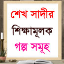 শেখ সাদীর শিক্ষনীয় গল্প APK