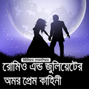 রোমিও অ্যান্ড জুলিয়েটের অমর প্রেম কাহিনী APK