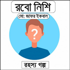 آیکون‌ রবো নিশি