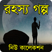 রহস্য গল্প ২০১৮ (New Collection)