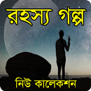 রহস্য গল্প ২০১৮ (New Collection) APK