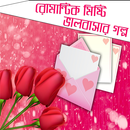 রোমান্টিক মিষ্টি ভালবাসার গল্প (New story) APK
