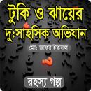 টুকি ও ঝায়ের (প্রায়) দুঃসাহসিক অভিযান (রহস্য গল্প) APK