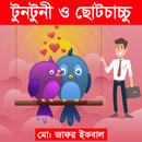 টুনটুনি ও ছোটচাচ্চু (মোহাম্মদ জাফর  ইকবাল) APK