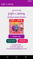 টুনটুনি ও ছোটচাচ্চু Affiche