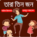 তারা তিন জন (সাইন্স ফিকশন)- হুমায়ূন আহমেদ APK