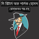 দ্য রিটার্ন অব শার্লক হোমস (গল্পগ্রন্থ) APK