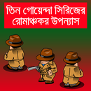 তিন গোয়েন্দার রোমাঞ্চকর কাহিনী APK