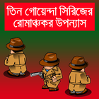 তিন গোয়েন্দার রোমাঞ্চকর কাহিনী icon