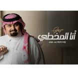 بندر بن عوير_أنا المخطي بدون نت