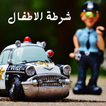 شرطة الاطفال