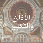 الاذان والتكبير иконка