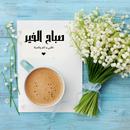 رسائل صباح الخير APK