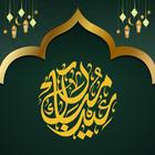 رسائل تهنئة عيد الفطر والاضحى ícone