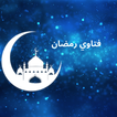 فتاوي رمضان