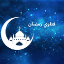 فتاوي رمضان APK