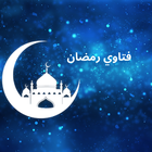 فتاوي رمضان иконка