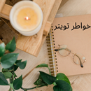 خواطر تويتر APK