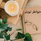 خواطر تويتر иконка