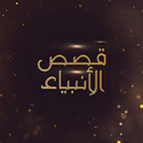 قصص الانبياء APK
