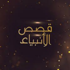 قصص الانبياء иконка