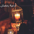 Ramadan Duas
