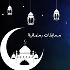 مسابقات رمضانية icon