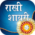 Raksha Bandhan Greetings - Rakhi Shayari icon