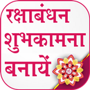 Rakshabandhan Greeting Maker 2019 APK