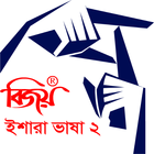 Icona Bijoy Ishara Vasha -2 (বিজয় ইশ