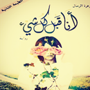 رواية - أنا أقبل كل شي APK
