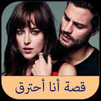 قصة انا احترق Affiche