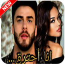 قصة انا احترق كاملة APK