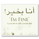 أنا بخير-كيف تجتاز الأوقات الصعبة(كامل مجانا 2018) icon