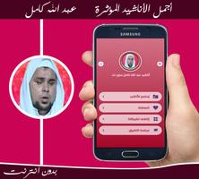 أناشيد عبد الله كامل bài đăng