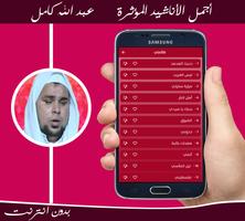 أناشيد عبد الله كامل ảnh chụp màn hình 1