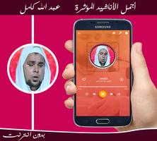 أناشيد عبد الله كامل ảnh chụp màn hình 2
