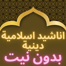 Anachid Diniya & Islamiya APK